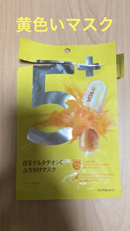 5番 白玉グルタチオンCふりかけマスク/numbuzin/シートマスク・パックを使ったクチコミ(1枚目)