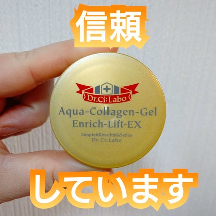 アクアコラーゲンゲルエンリッチリフトEX/ドクターシーラボⓇ/オールインワン化粧品を使ったクチコミ(1枚目)