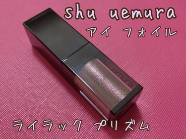 アイ フォイル ライラック プリズム /shu uemura/リキッドアイシャドウを使ったクチコミ（1枚目）