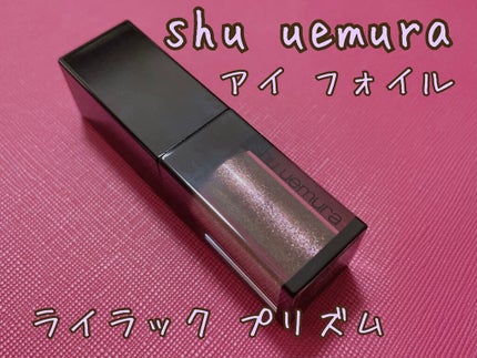 アイ フォイル/shu uemura/リキッドアイシャドウを使ったクチコミ(1枚目)