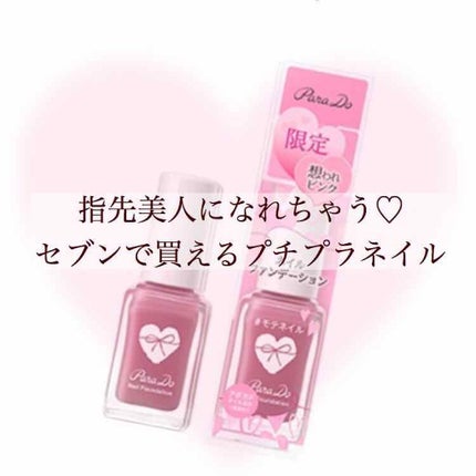 ネイルファンデーション/パラドゥ/マニキュアを使ったクチコミ(1枚目)