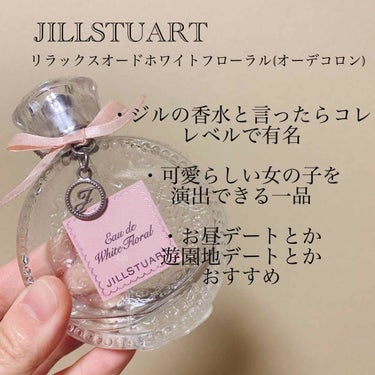 ジルスチュアート リラックス オード ホワイトフローラル/JILL STUART/香水(レディース)を使ったクチコミ（3枚目）