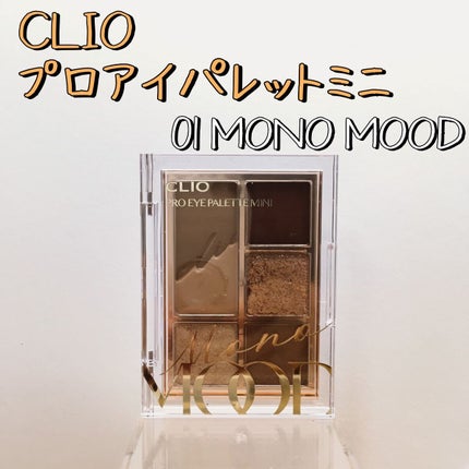 プロ アイパレット ミニ/CLIO/アイシャドウパレットを使ったクチコミ(1枚目)