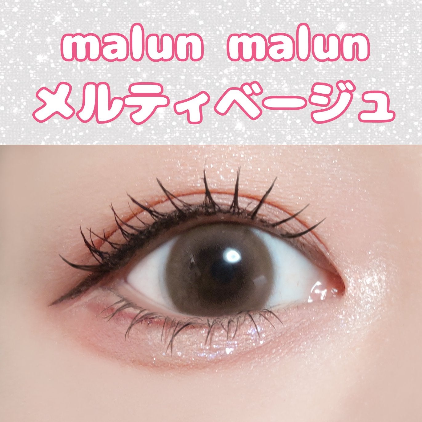 マランマラン ワンデー/malun malun/ワンデー(1DAY)カラコンを使ったクチコミ(1枚目)