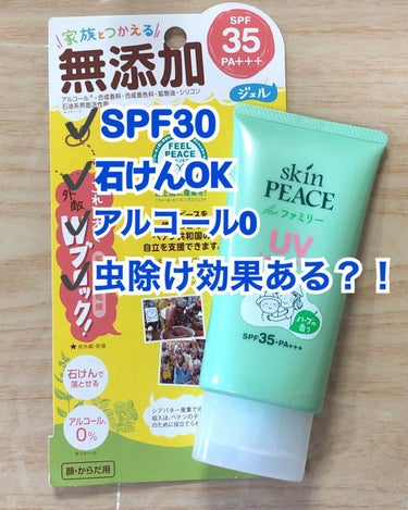 スキンピース ファミリー UVジェルのクチコミ「☀️日焼け止め＋🐝虫除け効果あり？←
【スキンピース】ファミリーUVジェル
　　　　　　　　　.....」（1枚目）