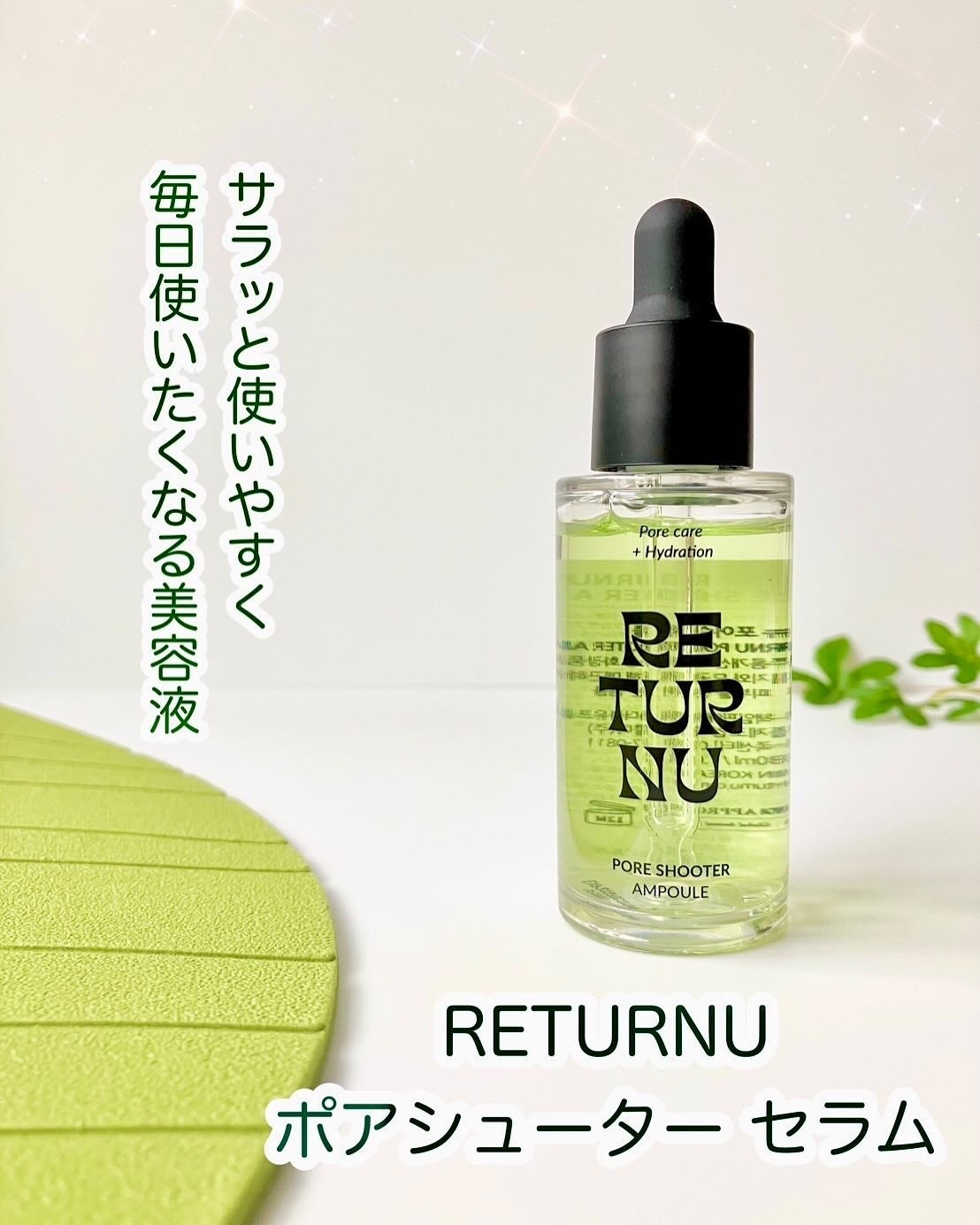 ポアシューターセラム/リターニュ/美容液を使ったクチコミ(1枚目)