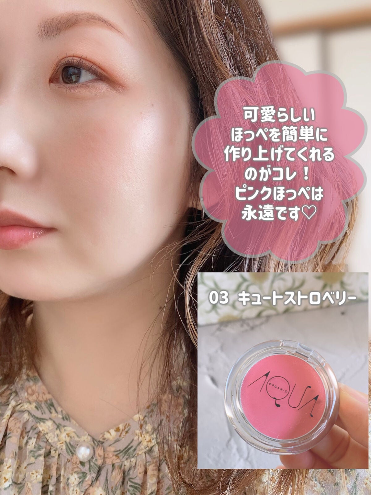 オーガニッククリームチーク|アクア・アクアの口コミ - アクア オーガニッククリームチーク|アクア・アクアの口コミ - アクア