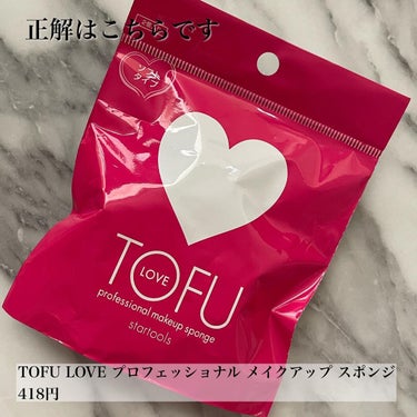 LOVE プロフェッショナル メイクアップ スポンジ/TOFU/パフ・スポンジを使ったクチコミ（3枚目）
