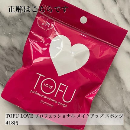 LOVE プロフェッショナル メイクアップ スポンジ/TOFU/パフ・スポンジを使ったクチコミ(3枚目)
