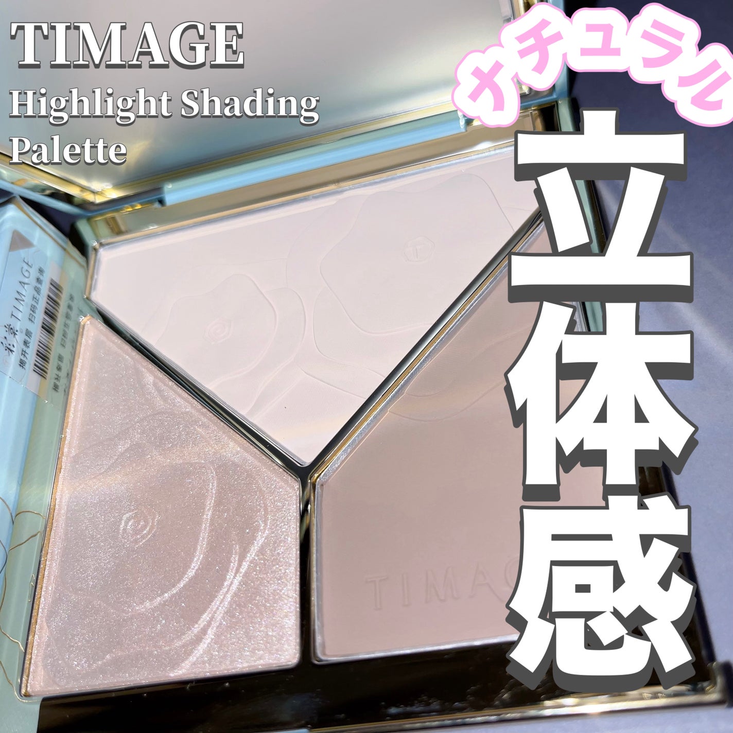 ハイライトシェーディングパレット/TIMAGE/パウダーハイライトを使ったクチコミ(1枚目)