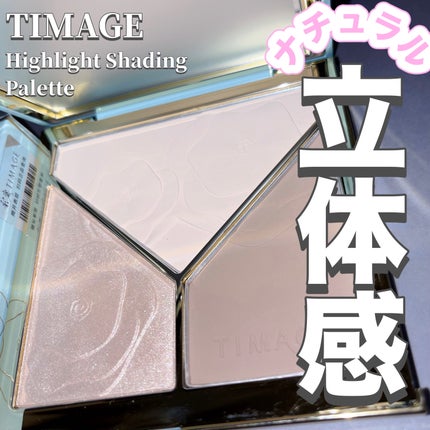 ハイライトシェーディングパレット/TIMAGE/パウダーハイライトを使ったクチコミ(1枚目)