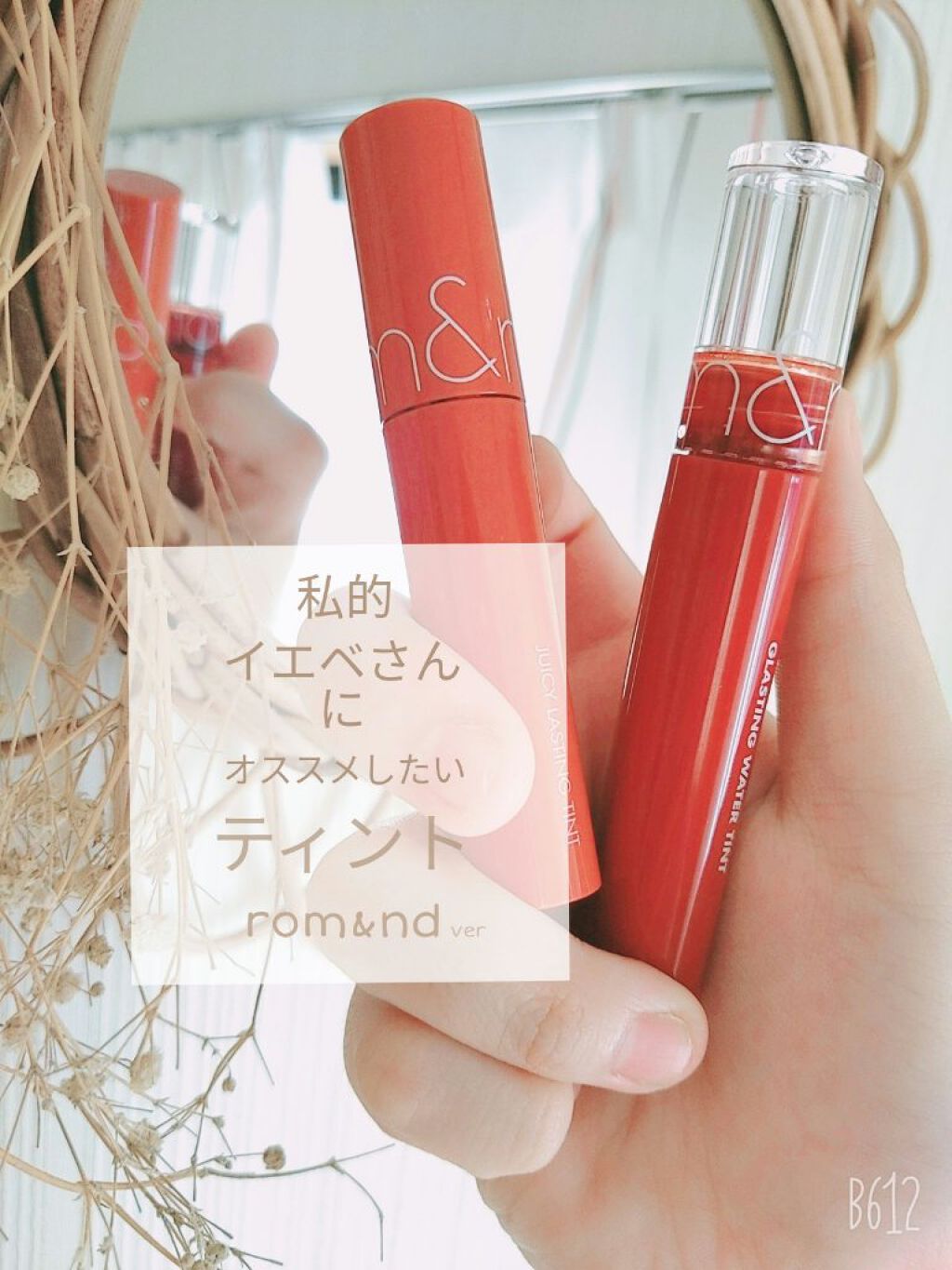 ジューシーラスティングティント/rom&nd/リップティントを使ったクチコミ（1枚目）