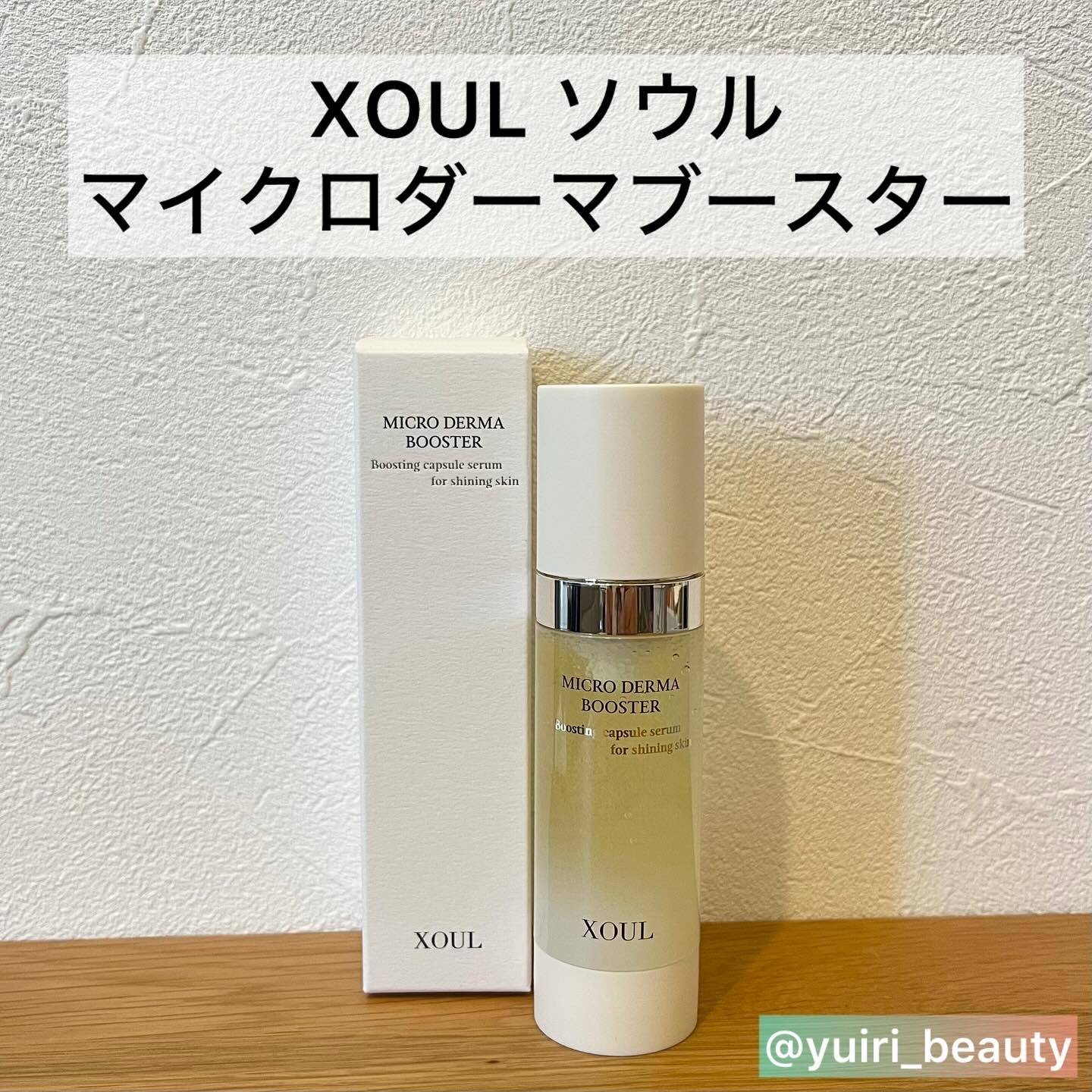 マイクロダーマブースター/XOUL/美容液を使ったクチコミ（2枚目）