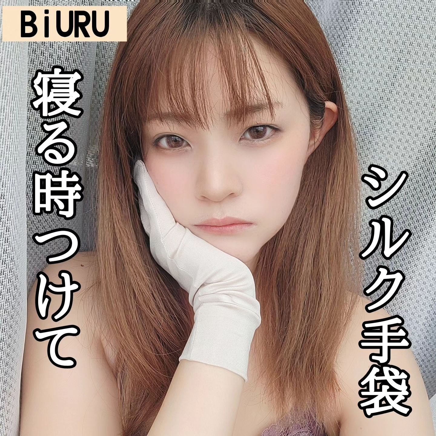 シルク手袋/BiURU/その他を使ったクチコミ（1枚目）