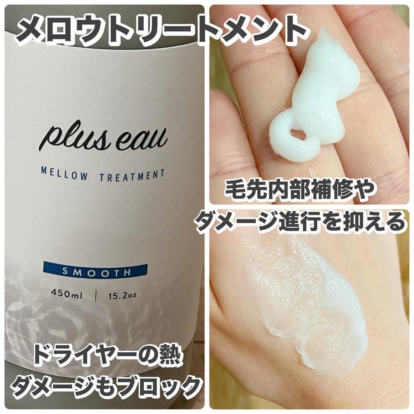 メロウシャンプー/メロウトリートメント/plus eau/市販シャンプーを使ったクチコミ(3枚目)