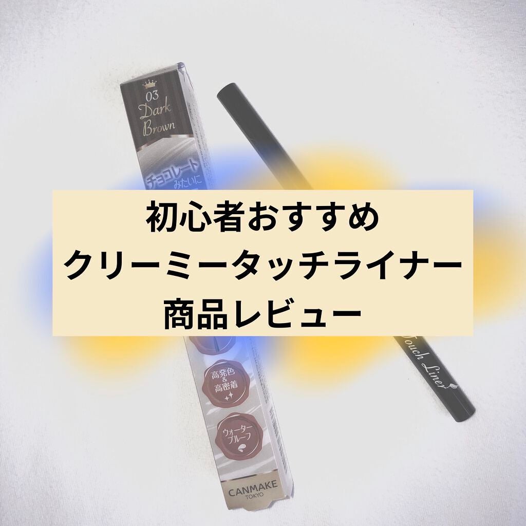 クリーミータッチライナー/キャンメイク/ジェルアイライナーを使ったクチコミ(1枚目)