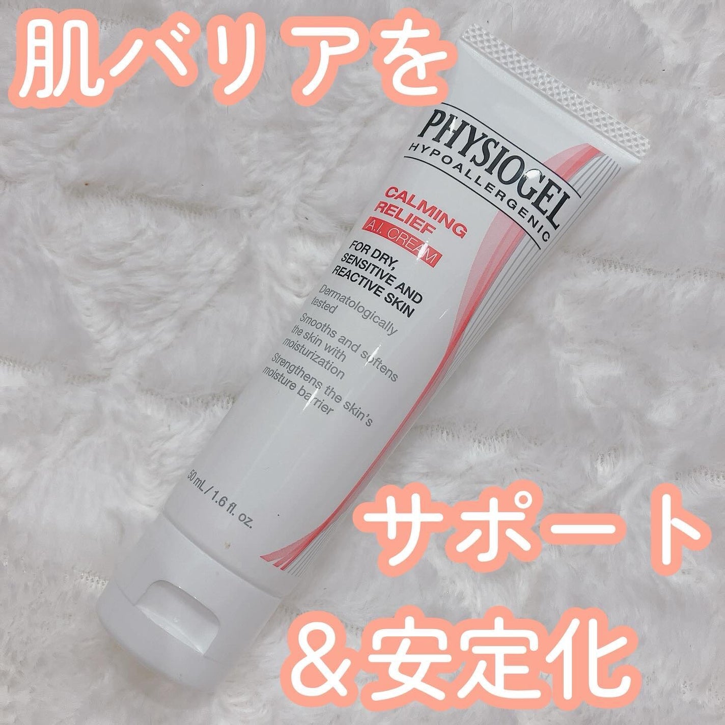 レッドスージングAIクリーム/PHYSIOGEL/フェイスオイルを使ったクチコミ(1枚目)