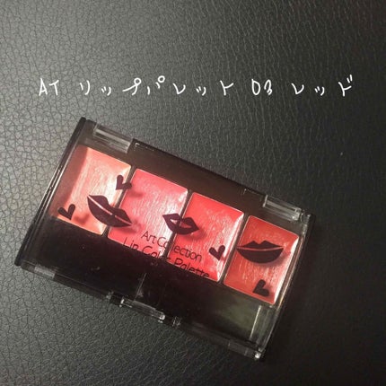 AT リップパレット/Art Collection/口紅を使ったクチコミ(1枚目)