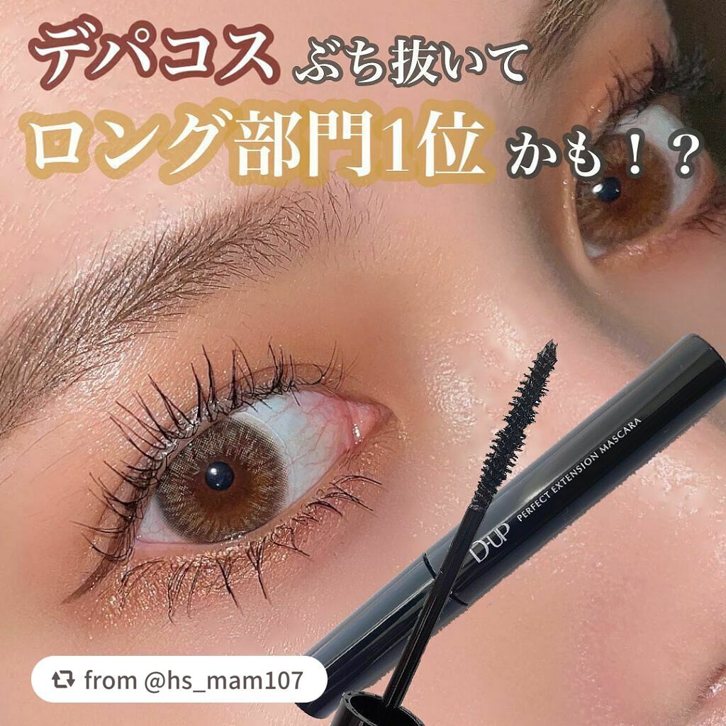 パーフェクトエクステンション マスカラ/D-UP/マスカラを使ったクチコミ(1枚目)
