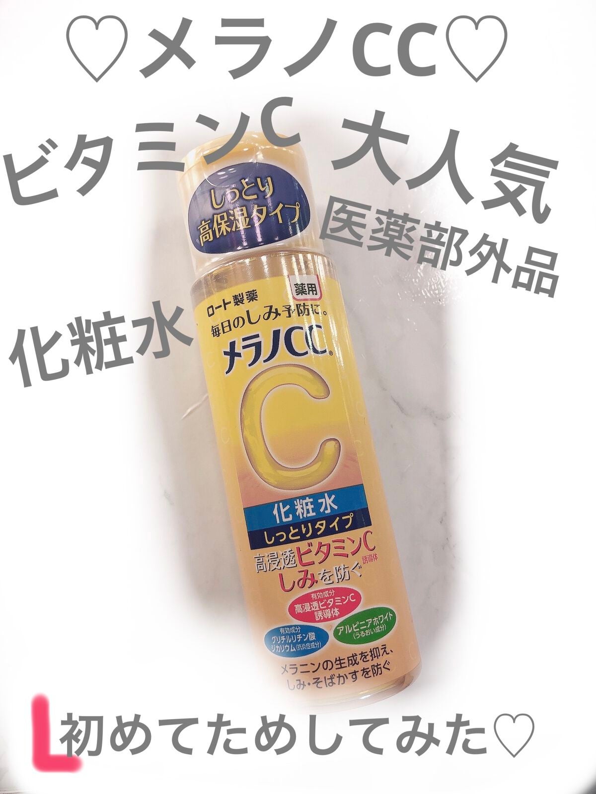 薬用しみ対策 美白化粧水 しっとりタイプ/メラノCC/化粧水を使ったクチコミ(1枚目)