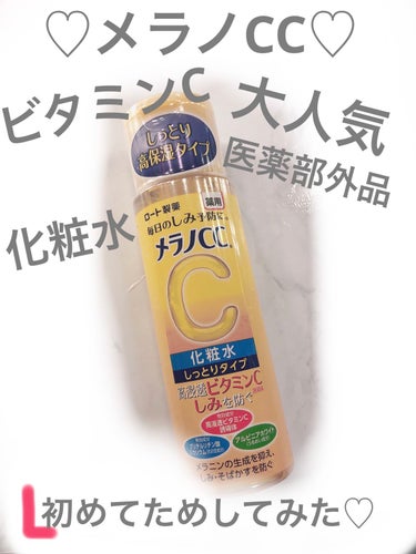 薬用しみ対策 美白化粧水 しっとりタイプ/メラノCC/化粧水を使ったクチコミ（1枚目）