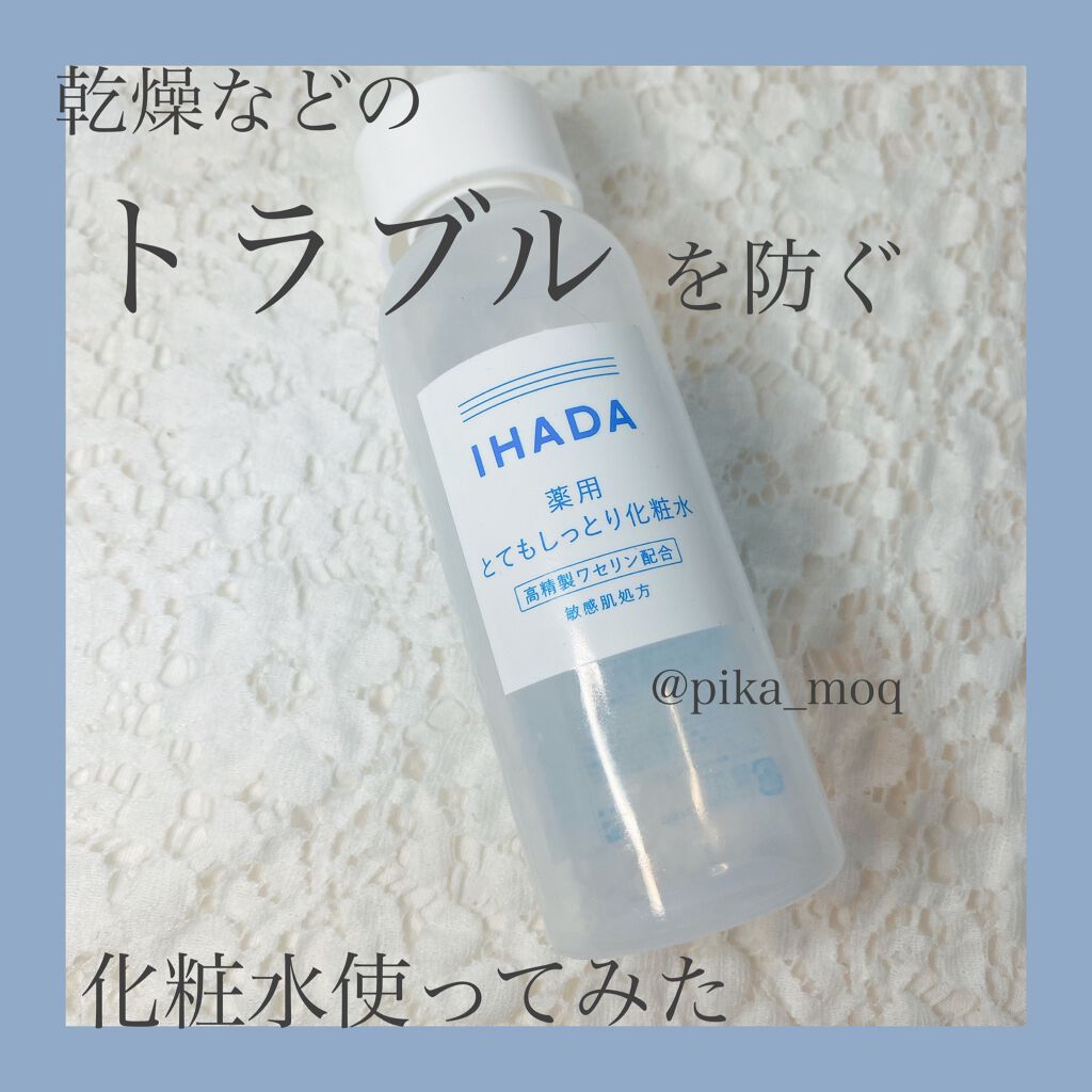 薬用ローション(とてもしっとり)/IHADA/化粧水を使ったクチコミ(1枚目)