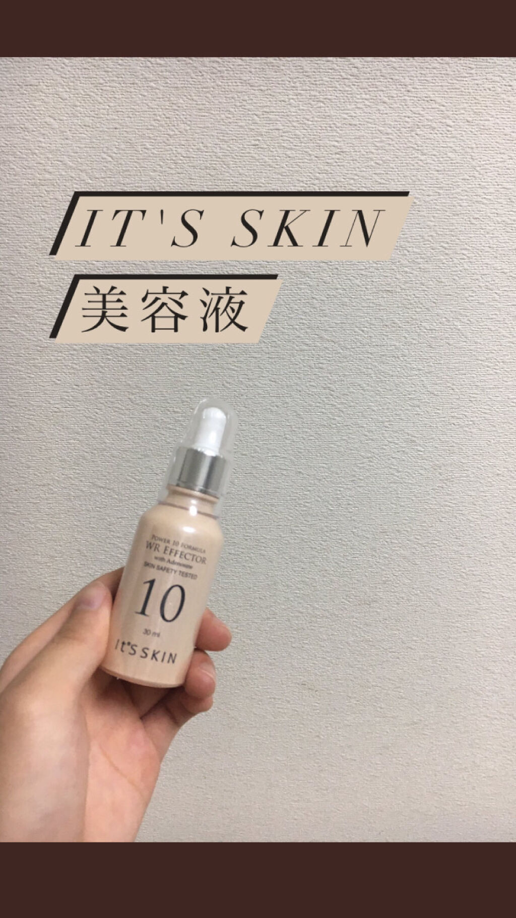 power10 フォーミュラ WR エフェクター/It's skin/美容液を使ったクチコミ（1枚目）