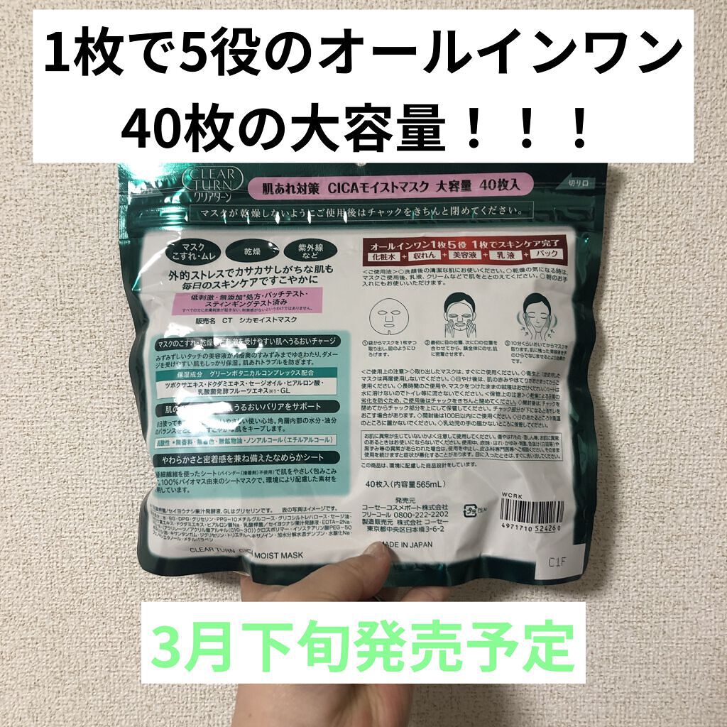CICAモイストマスク/クリアターン/シートマスク・パックを使ったクチコミ（2枚目）