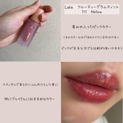 フルーティーグラムティント/Laka/リップティントを使ったクチコミ(4枚目)