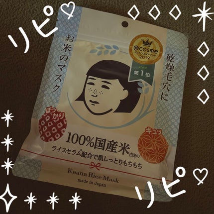 お米のマスク/毛穴撫子/シートマスク・パックを使ったクチコミ(1枚目)