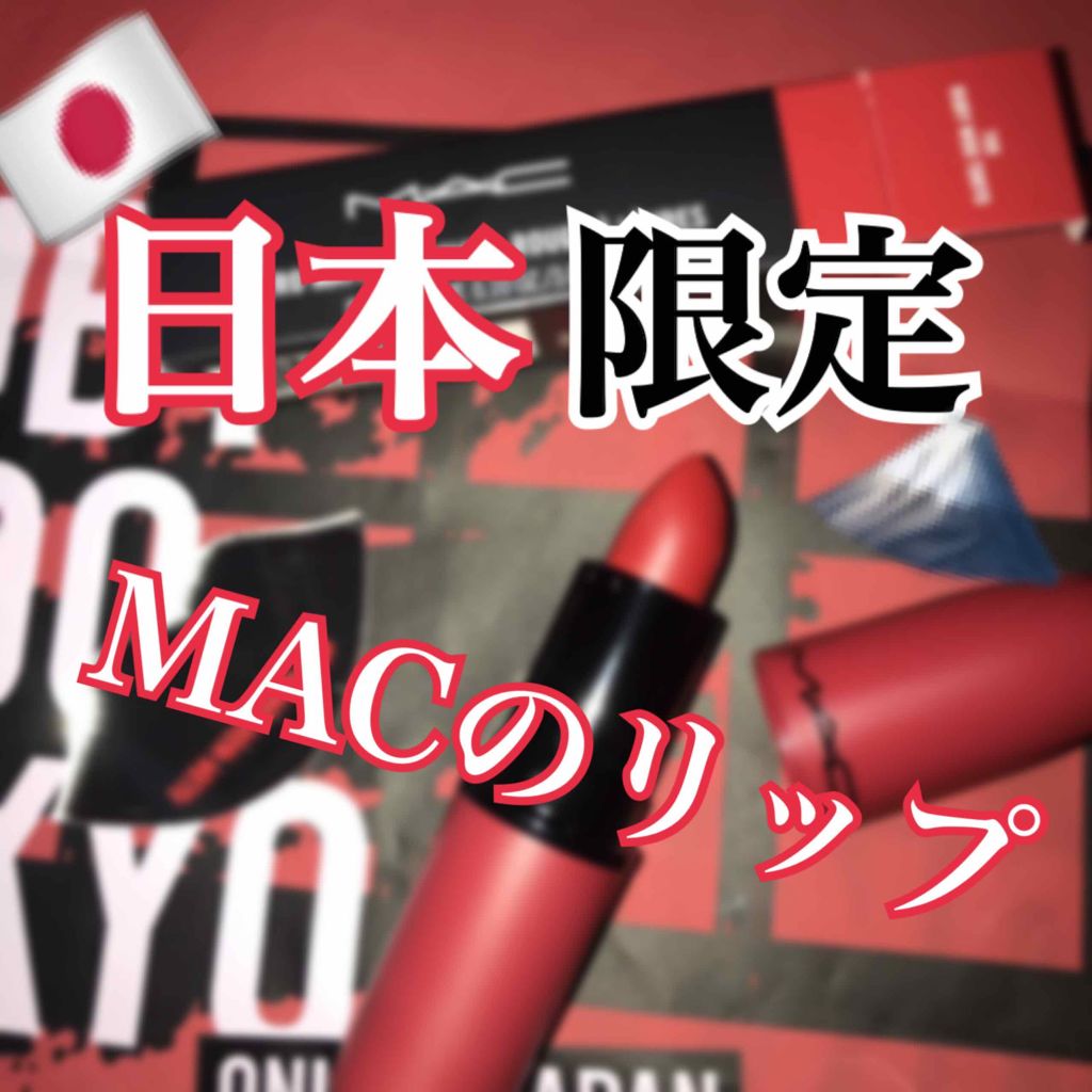 リップスティック/M・A・C/口紅を使ったクチコミ(1枚目)