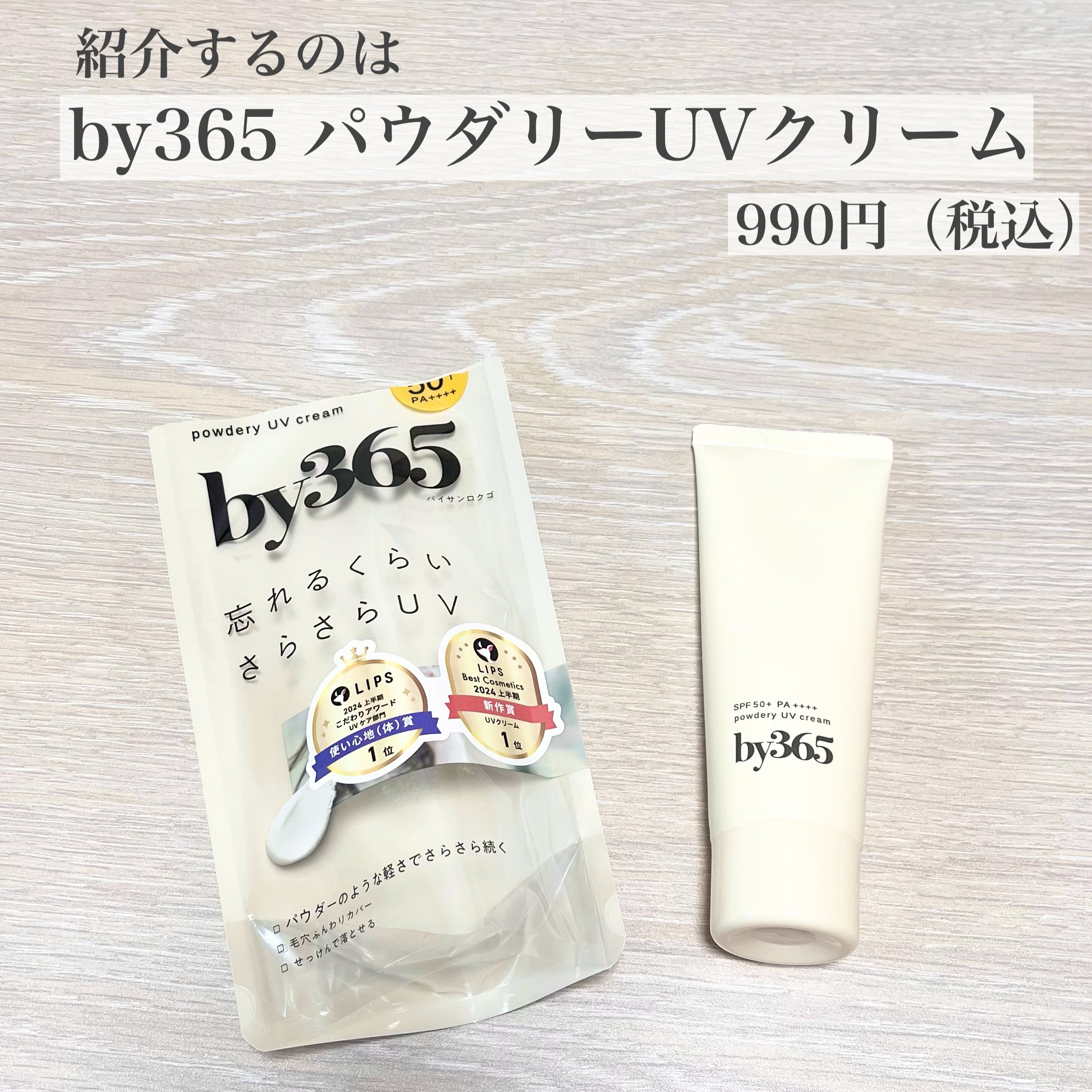 by365 パウダリーUVクリーム/ナリスアップ/日焼け止めクリームを使ったクチコミ（2枚目）