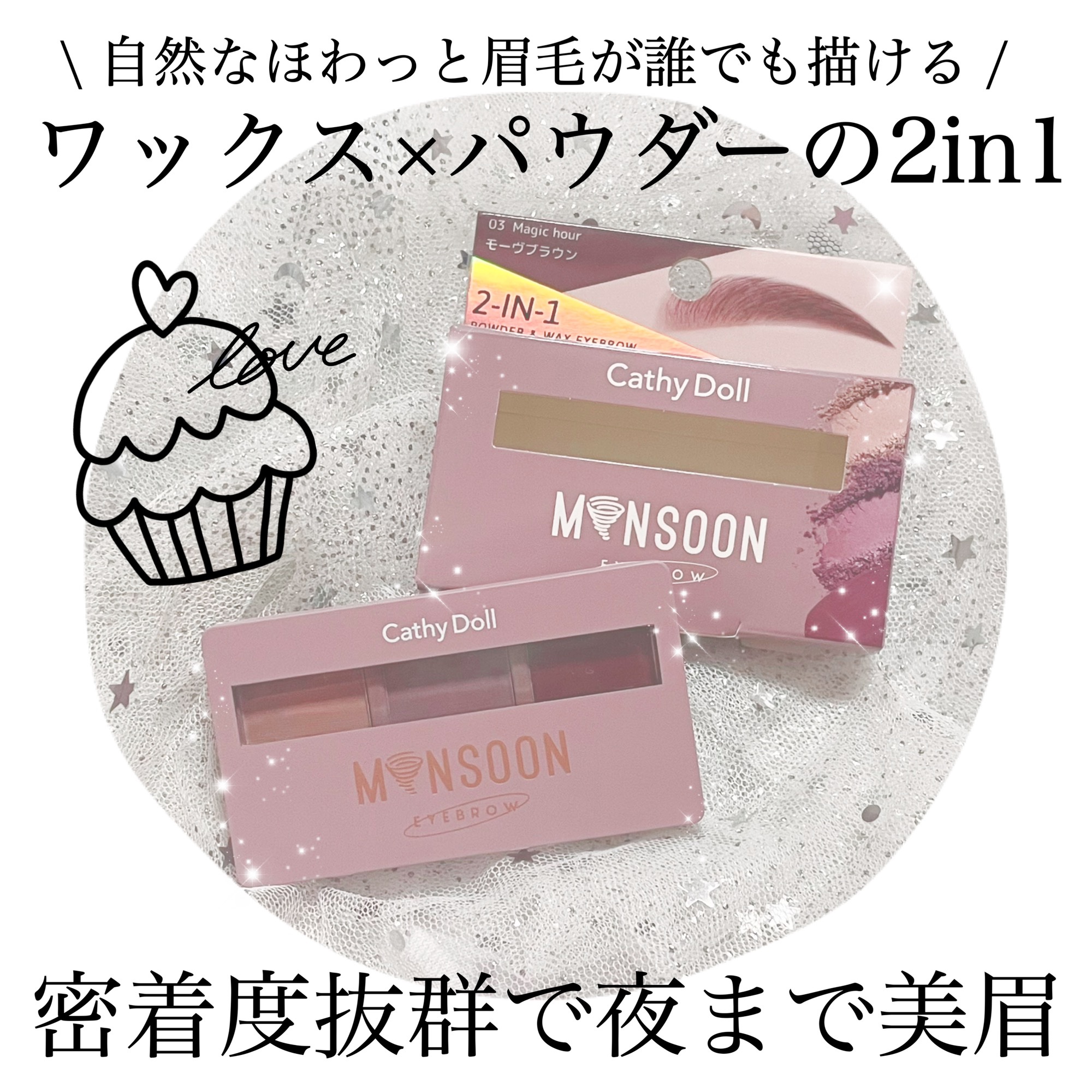 モンスーンアイブロウワックス/CathyDoll/その他アイブロウを使ったクチコミ（1枚目）
