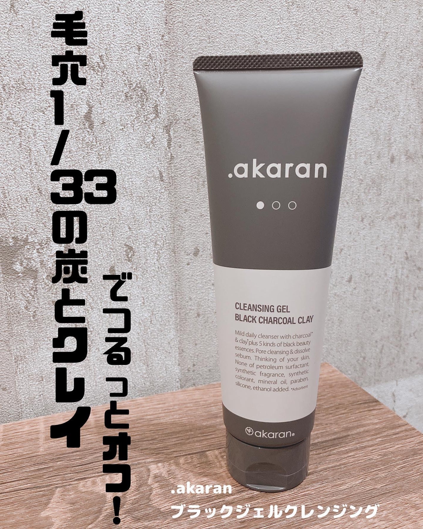 ブラックジェルクレンジング/.akaran/クレンジングジェルを使ったクチコミ(1枚目)