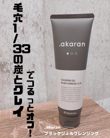 ブラックジェルクレンジング/.akaran/クレンジングジェルを使ったクチコミ（1枚目）