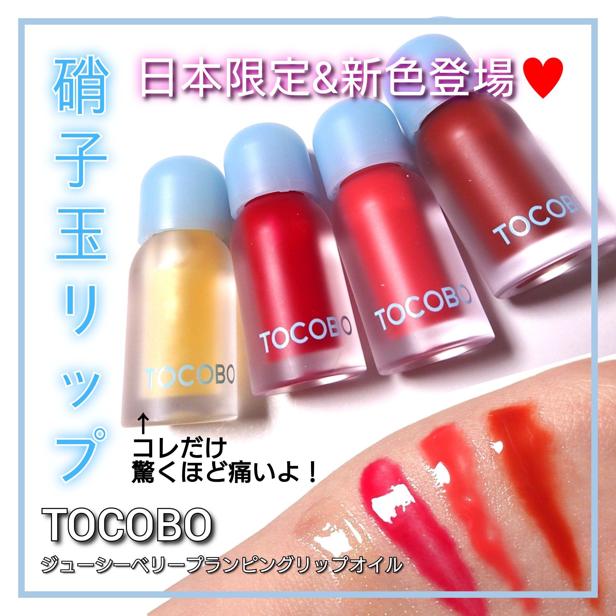 ジューシーベリープランピングリップオイル/TOCOBO/リップグロスを使ったクチコミ（1枚目）