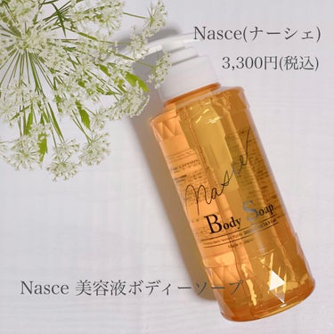 Nasce 美容液ボディソープ/Nasce/ボディソープを使ったクチコミ（1枚目）