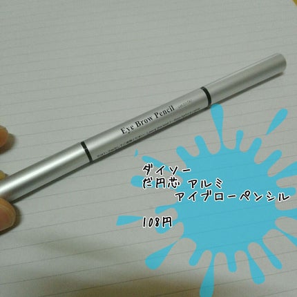 だ円芯 アルミ アイブローペンシル/DAISO/アイブロウペンシルを使ったクチコミ(1枚目)