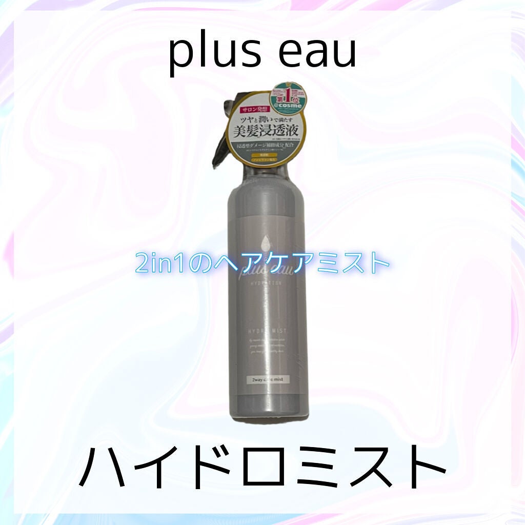 ハイドロミストN/plus eau/アウトバストリートメントを使ったクチコミ(1枚目)