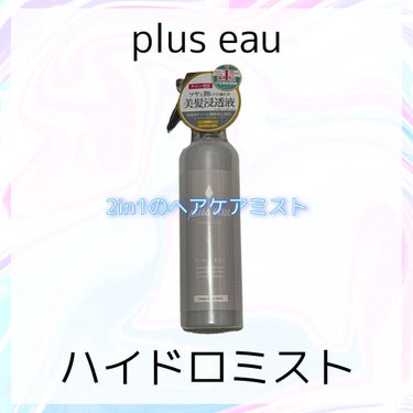 ハイドロミストN/plus eau/アウトバストリートメントを使ったクチコミ（1枚目）