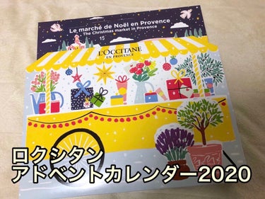 アドベントカレンダー2020/L'OCCITANE/その他キットセットを使ったクチコミ（2枚目）