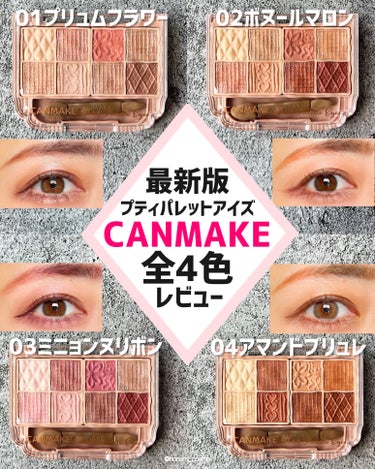 ＼【一気見】CANMAKEプティパレットアイズ全4色★メイクレシピ16パターン💖／


今回は、#キャンメイク 
#プティパレットアイズ の全色レビューです！
＊パケや使用感などの詳細は、
　画像に記載