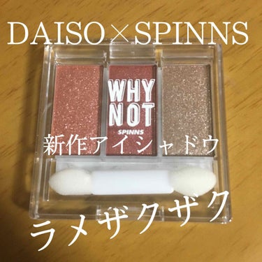 WHY NOT SPINNS 3色アイシャドウ プリズム/DAISO/アイシャドウパレットを使ったクチコミ（1枚目）