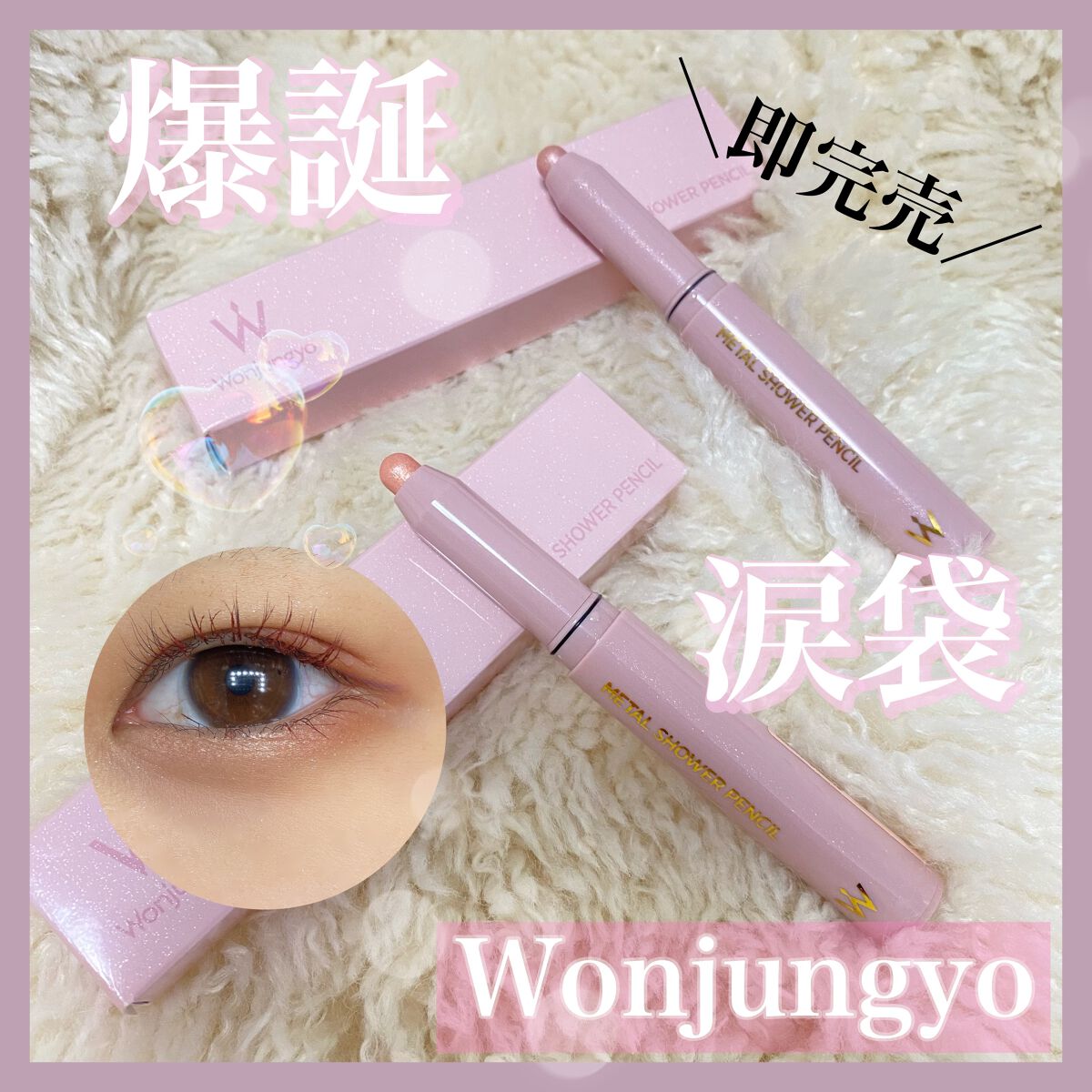 ウォンジョンヨ　メタルシャワーペンシル/Wonjungyo/スティックアイシャドウを使ったクチコミ（1枚目）