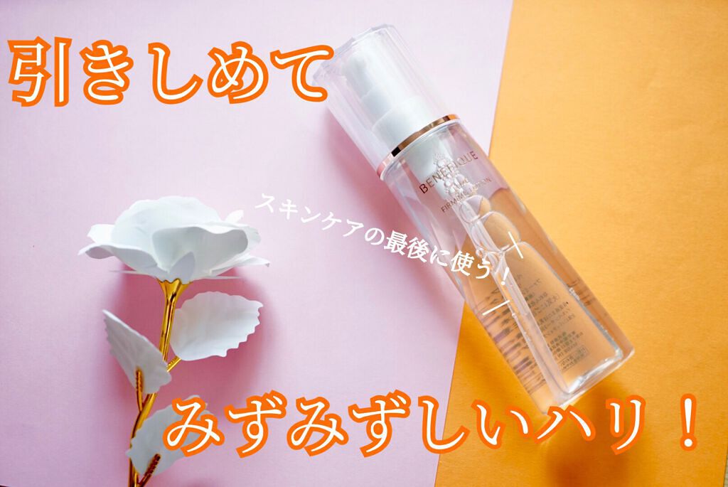 ベネフィーク リュクス ファーミングローション/BENEFIQUE/化粧水を使ったクチコミ(1枚目)