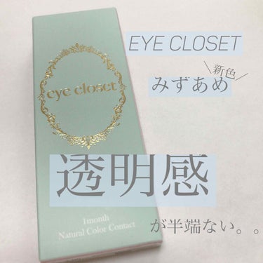 eye closet 1month/EYE CLOSET/１ヶ月（１MONTH）カラコンを使ったクチコミ（1枚目）