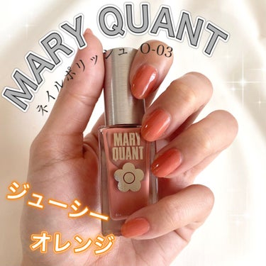 ネイル ポリッシュ O-03 トュルー ヴァリュー/MARY QUANT/マニキュアを使ったクチコミ（1枚目）