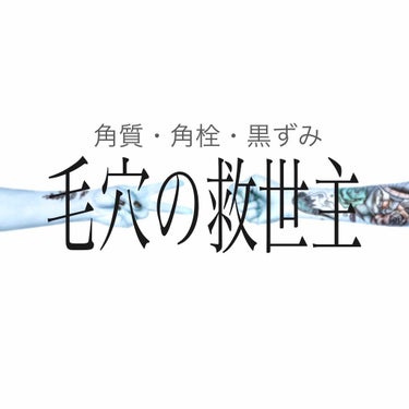 角質ケアやらピーリングの商品ってめちゃくちゃ出回ってますけどまじでどれも微妙。本当に微妙。

微妙な上にただでさえ少ない肌の油分を根こそぎ持っていくクソやら、
一回使っただけで肌を真っ赤にしてくるゲスや