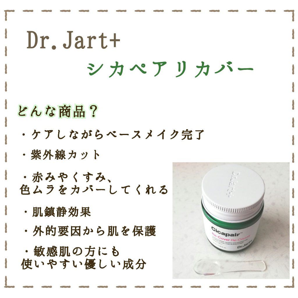 ドクタージャルト シカペア リカバー (第2世代）/Dr.Jart＋/フェイスクリームを使ったクチコミ（2枚目）