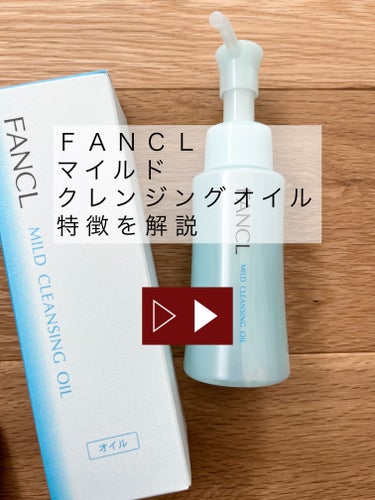 ファンケル マイルドクレンジング オイルのクチコミ「ファンケル マイルドクレンジング オイル
【商品の特徴】
エステル系クレンジングオイルの先駆け.....」（1枚目）